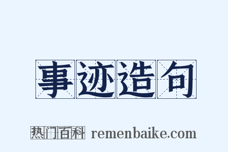 事迹造句是什么意思的图片